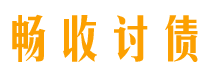 襄垣债务追讨催收公司